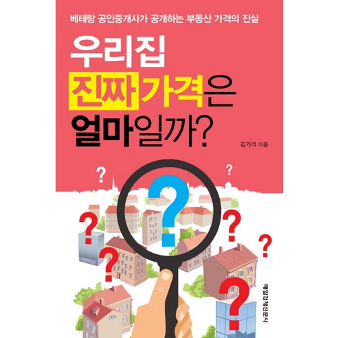 우리집 진짜가격은 얼마일까?:베테랑 공인중개사가 공개하는 부동산 가격의 진실, 매경출판