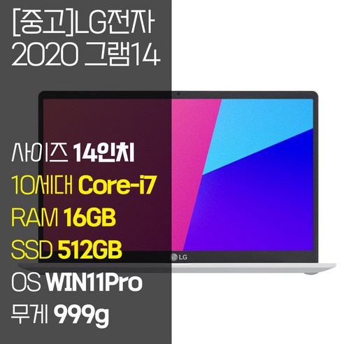 2020 그램 14 14Z90N 인텔 10세대 Core-i7 RAM 16GB NVMe SSD탑재 윈도우 11설치 999g 초경량 울트라북 중고 노트북, WIN11 Pro, 512GB, 코어i7, 화이트