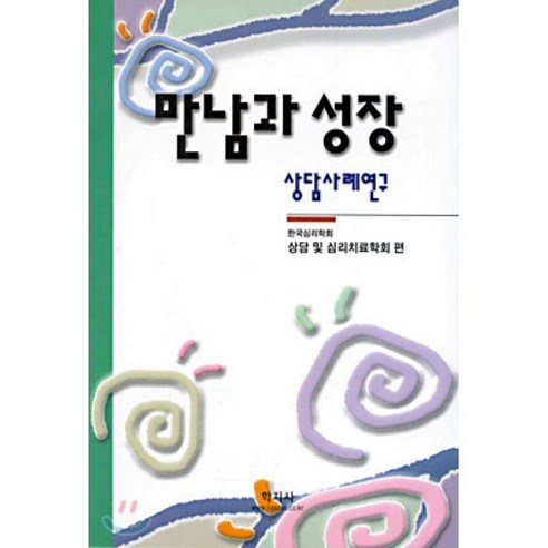 만남과 성장, 학지사, 한국심리학회 상담 및 심리치료학회