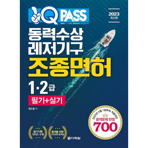 2023 원큐패스 동력수상레저기구 조종면허 1.2급 필기 + 실기 자격증 문제집 교재 책, 비닐포장, 다락원(단)