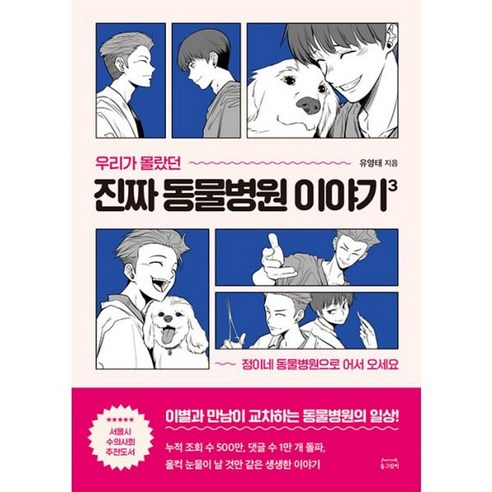 밀크북 우리가 몰랐던 진짜 동물병원 이야기 3 정이네 동물병원으로 어서 오세요 - 액션만화 | 쿠팡