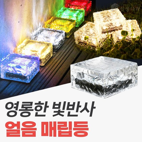 신성나라 태양광 얼음 매립등 LED 유리 매입등 바닥조명 야외등 태양열 정원등 - 야외정원등 | 쿠팡