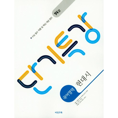 단기특강 고등 국어영역 현대시(2022), 비상교육