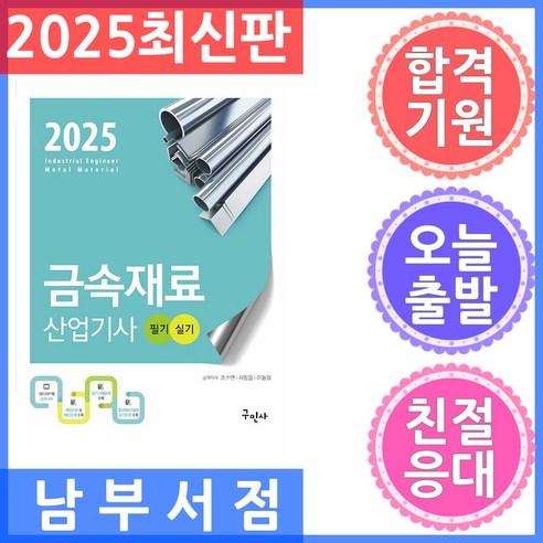 구민사 금속재료산업기사 필기.실기 2025