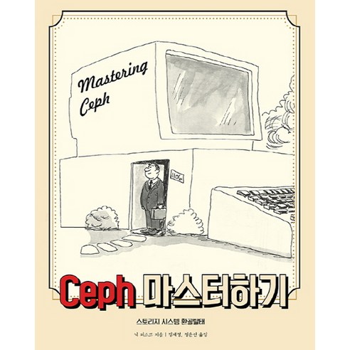 Ceph 마스터하기:스토리지 시스템 환골탈태, 에이콘출판