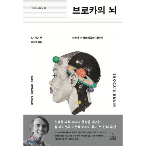 브로카의 뇌:과학과 과학스러움에 대하여, 사이언스북스