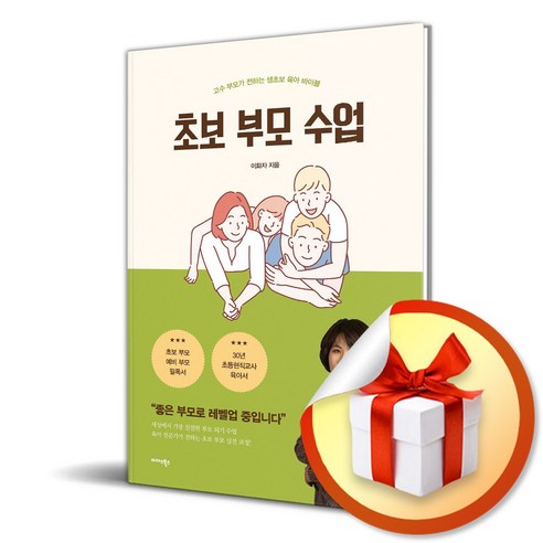 초보 부모 수업 (이엔제이 전용 사 은 품 증 정)