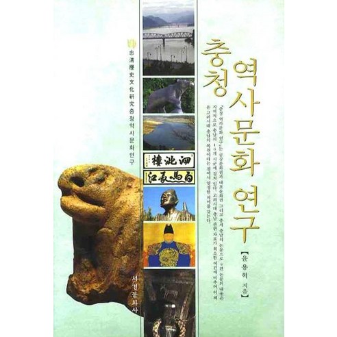 충청 역사문화 연구 - 한국문화 | 쿠팡