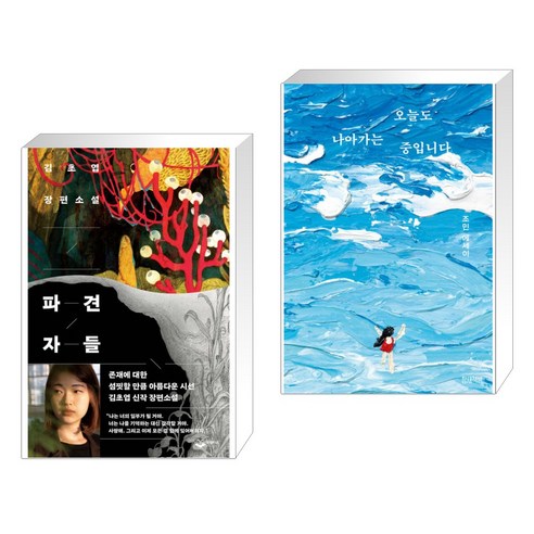 지구 끝의 온실 + 일주일의 세계 (전2권) 김초엽 Best Top5 13 파견자들 + 오늘도 나아가는 중입니다 (전2권), 퍼블리온