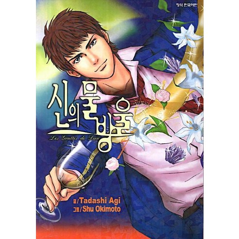 신의 물방울. 7, 학산문화사