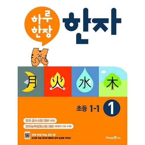 2024 하루 한장 1: 8급, 한자/한문, 초등 1-1