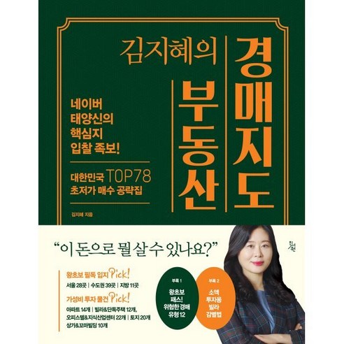 김지혜의 부동산 경매지도 : 네이버 태양신의 핵심지 입찰 족보! 대한민국 TOP78 초저가 매수 공략집, 김지혜 저, 진서원