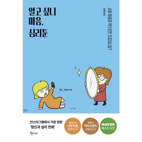 알고 싶니 마음 심리툰:사람 마음이 약으로만 치료되나요?, 큐리어스(Qrious), 팔호광장