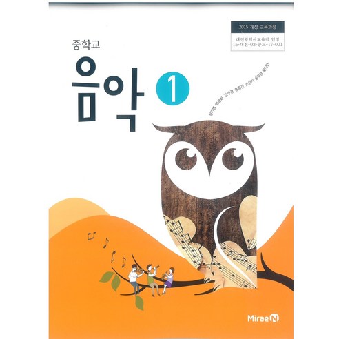 중학교 음악 1 교과서 미래엔 장기범 음악의이해 중학교 음악 1 교과서 미래엔 장기범 음악의이해