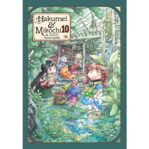 (영문도서) Hakumei & Mikochi: Tiny Little Life in the Woods Vol. 10 Paperback, Yen Press, English, 9781975360146