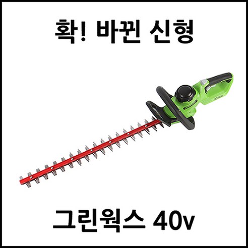 그린웍스 충전식 전정기 40v 충전전정기 헤지트리머 헤지커터 확실한 AS, 1개