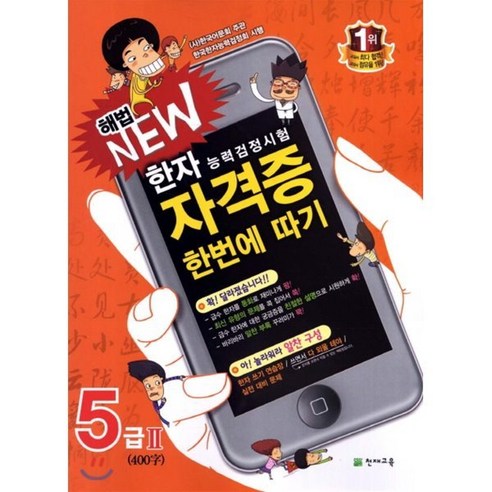 한자능력검정시험 해법 NEW 자격증 한번에 따기 5급 2, 천재교육, 천재교육-한자능력검정시험 해법 NEW 자격증 한번...