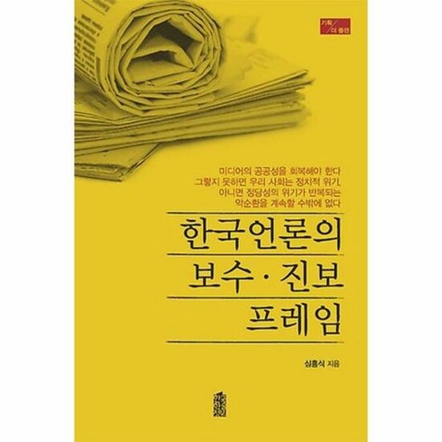 한국언론의 보수 진보 프레임 - 심흥식, 단품, 단품