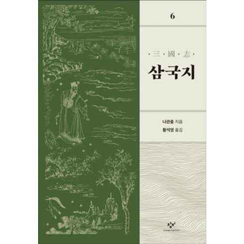 [창비]삼국지 6 (개정판), 창비, 황석영