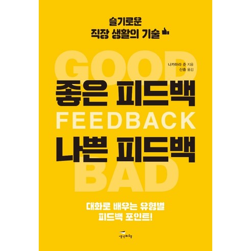좋은 피드백 나쁜 피드백:슬기로운 직장 생활의 기술 | 대화로 배우는 유형별 피드백 포인트, 생각비행, 나카하라 준