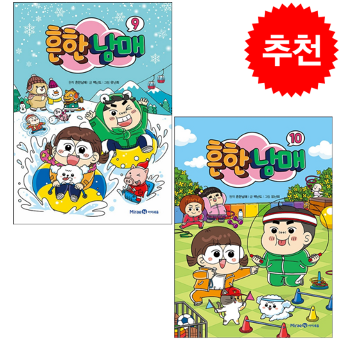 흔한남매 9-10 (전2권) 세트 + 학습노트 증정