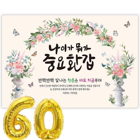 파티블리 나이가워가중요 환갑 현수막 회갑현수막 생신 환갑잔치 환갑파티 용품, 디자인 052