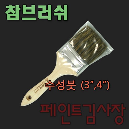페인트김사장 참브러쉬 수성붓 페인트 붓 3인치 4인치, 1개