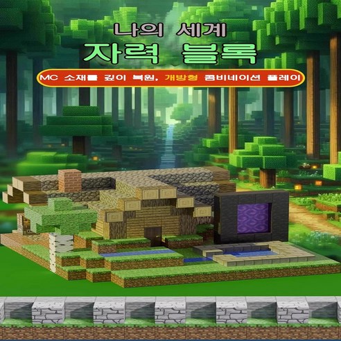 마인크래프트 자석 블럭으로 아이의 무한한 상상력을 현실로 만드세요!