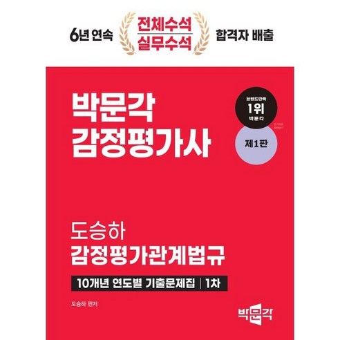 2024 감정평가사 1차 도승하 감정평가관계법규 10개년 연도별 기출문제집 : 감정평가사 1차 감정평가관계법규 시험대비, 박문각