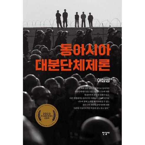 동아시아 대분단체제론, 이삼성 저, 한길사