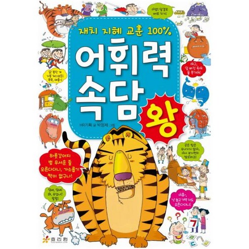 어휘력 속담왕:재치 지혜 교훈 100%, 효리원