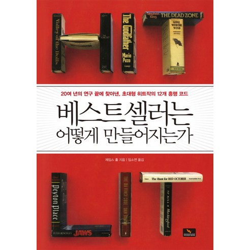 베스트셀러는 어떻게 만들어지는가:20여 년의 연구 끝에 찾아낸 초대형 히트작의 12개 흥행 코드, 위너스북