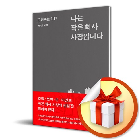 나는 작은 회사 사장입니다 (이엔제이 전용 사 은 품 증 정)