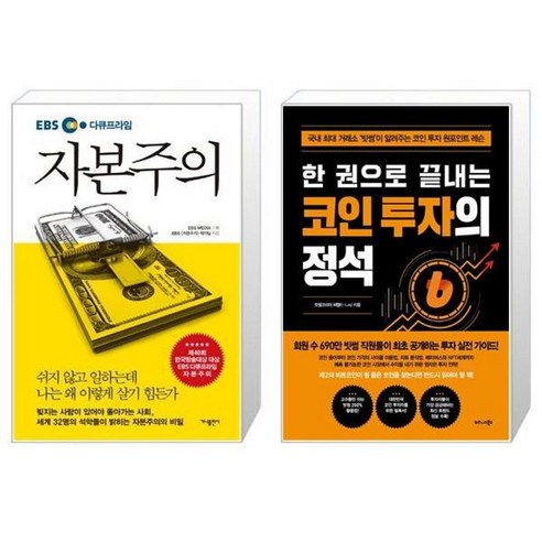 유니오니아시아 EBS 다큐프라임 자본주의 + 한 권으로 끝내는 코인 투자의 정석, [단일상품]