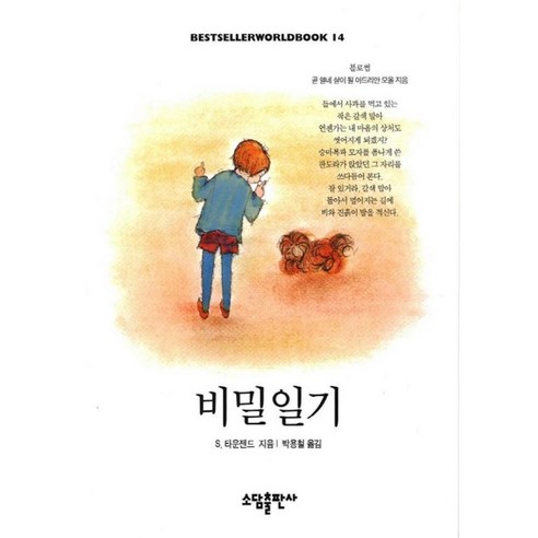 비밀일기(BESTSELLER WORLDBOOK 14), 소담출판사, S.타운젠드
