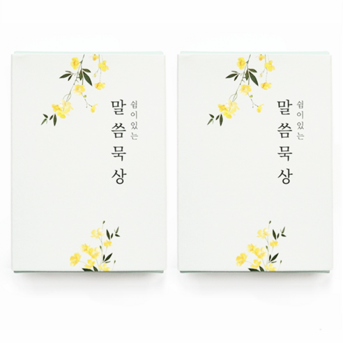 [물가] 말씀묵상카드 50매_ 성경말씀 메세지카드 말씀암송카드, 2개