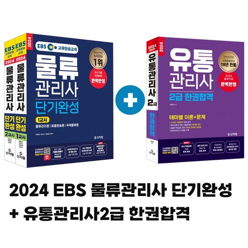 2024 물류관리사 단기완성 유통관리사 2급 한권합격