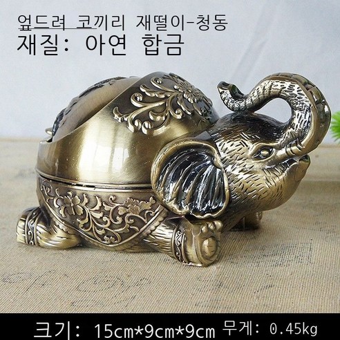 금속 합금 제조 컬러 전기 도금 엎드려 코끼리 재떨이 배달 친구 사장님 술집 사무용 책상 진열품 가구 액세서리 진열품 일품 제작 엎드려 코끼리 재떨이 - 청동색, 코끼리 재떨이 엎드려 - 청동
