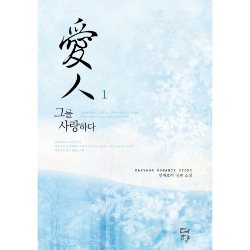 Eon Jae-ho 愛人1 愛他 愛人1愛他 Dahyang 9788967751159