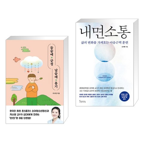 (서점추천) 들숨에 긍정 날숨에 용기 + 내면소통 (전2권), 자음과모음