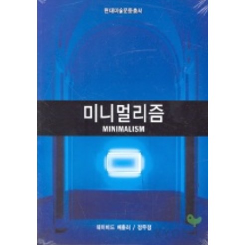 미니멀리즘, 열화당, 데이비드 배츨러 저/정무정 역