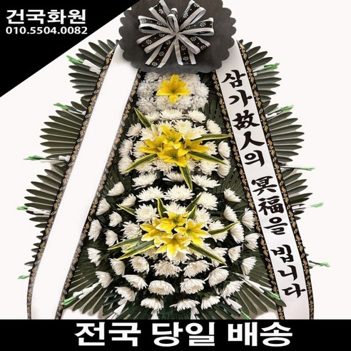 건국화원 전국 3시간이내 당일배송 꽃배송 근조화환 근조화 장례식장 부고 조문 추모, 추가배송비