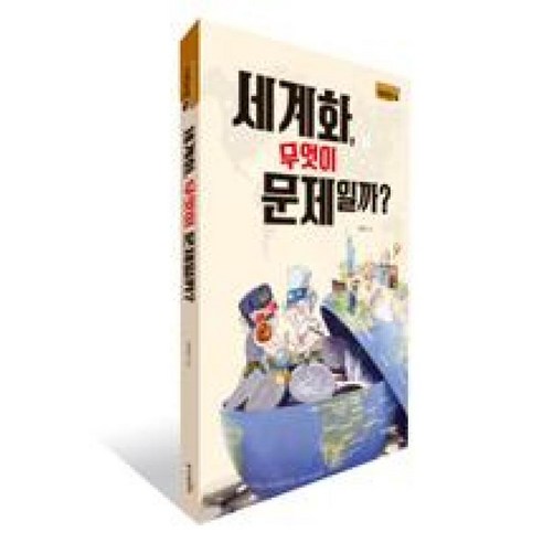 [동아엠앤비] 세계화 무엇이 문제일까? (청소년이 꼭 읽어야 할 사회교양 1), 상세 설명 참조