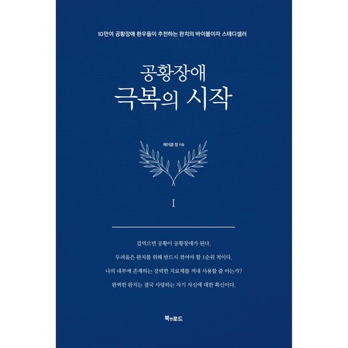 공황장애 극복하기