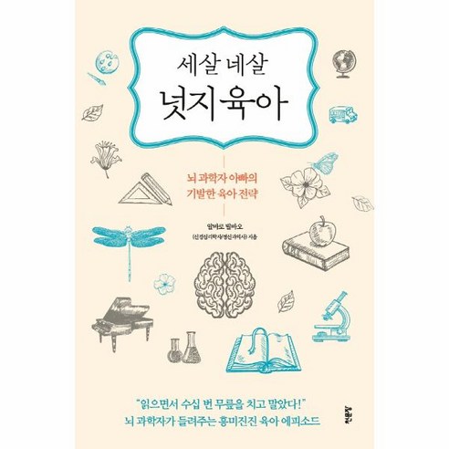 웅진북센 세 살 네 살 넛지육아 뇌 과학자 아빠의 기발한 육아전략, One color | One Size, 9791190872409