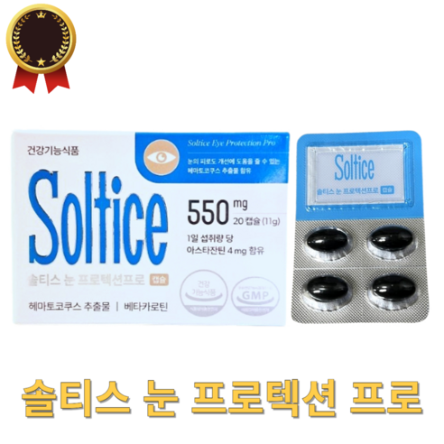 솔티스 눈 프로텍션 베타카로틴 S2 프로 업그레이드 20일분