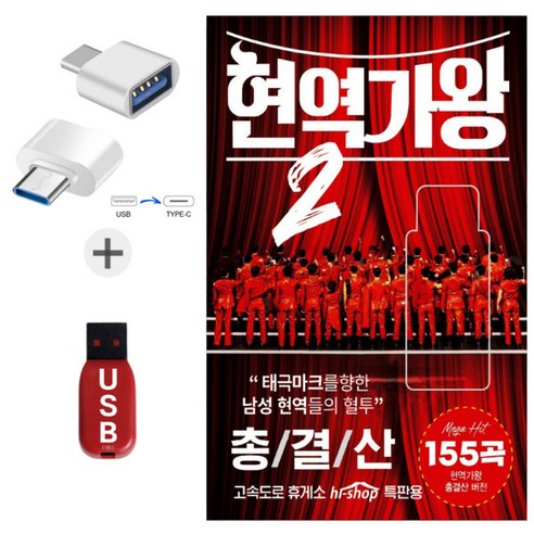 현역가왕2편 총결산 C타입젠더 + USB 노래칩