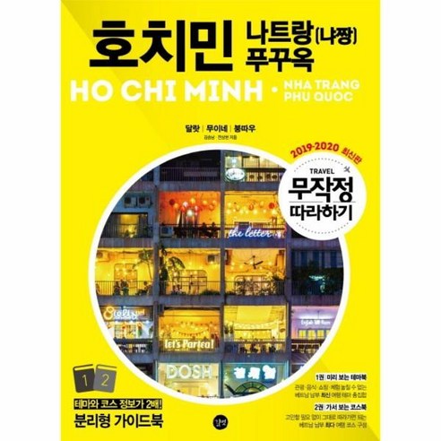 [빅북] 무작정 따라하기 호치민 나트랑(냐짱) 푸꾸옥 (달랏 무이네 붕따우 2019~2020), 상세 설명 참조
