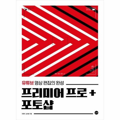 웅진북센 프리미어프로+포토샵 유튜브 영상편집의 완성, One color | One Size@1