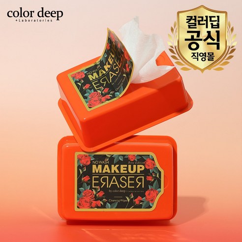 5초 만에 딥클렌징, 장미향 가득한 컬러딥 클렌징 시트!